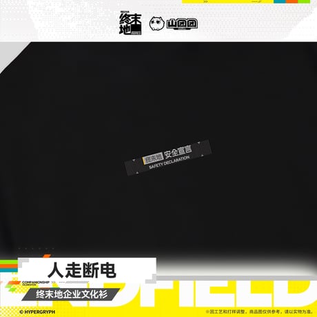 【明日方舟 終末地公式店】2607 Tシャツ 人走断電 138元 （予約160日以内発送）