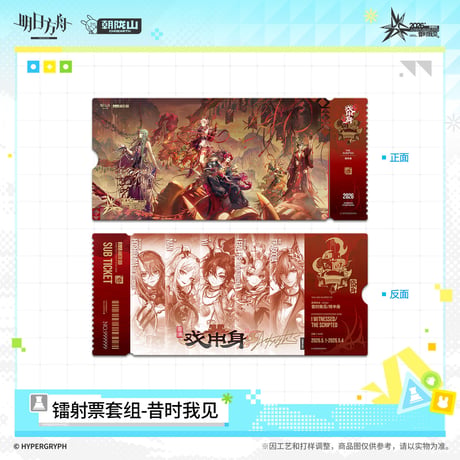 【明日方舟公式店】音律聯覚 2026 ホロチケット セット 30元 （予約170日以内発送）