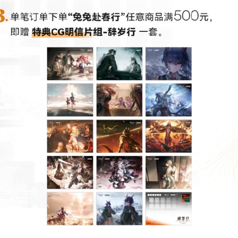 明日方舟公式店】2602 兔兔赴春行 シリーズ・購入特典について（2026年
