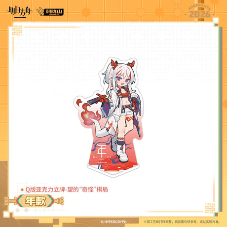 【明日方舟公式店】2602 ミニ アクリルスタンド 38元 （予約200日以内発送）