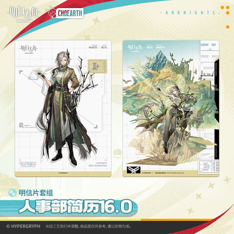 【明日方舟公式店】2512 天空之上 人事部簡履 16.0 カード 24元 （予約130日以内発送）