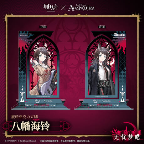 【明日方舟公式店】Ave Mujica コラボ 回転アクスタ 48元