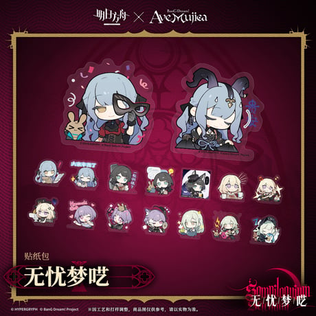 【明日方舟公式店】Ave Mujica コラボ 無優夢譫 フレークシール 20元