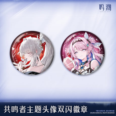【KURO GAMES旗艦店】鳴潮 2606 共鳴者 アイコン 缶バッジ 16元 (予約7中発送)