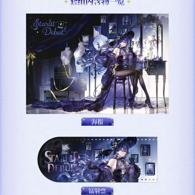 KURO GAMES旗艦店】鳴潮 2607 ルシラ― 星曜初昭 グッズBOX 169元 (