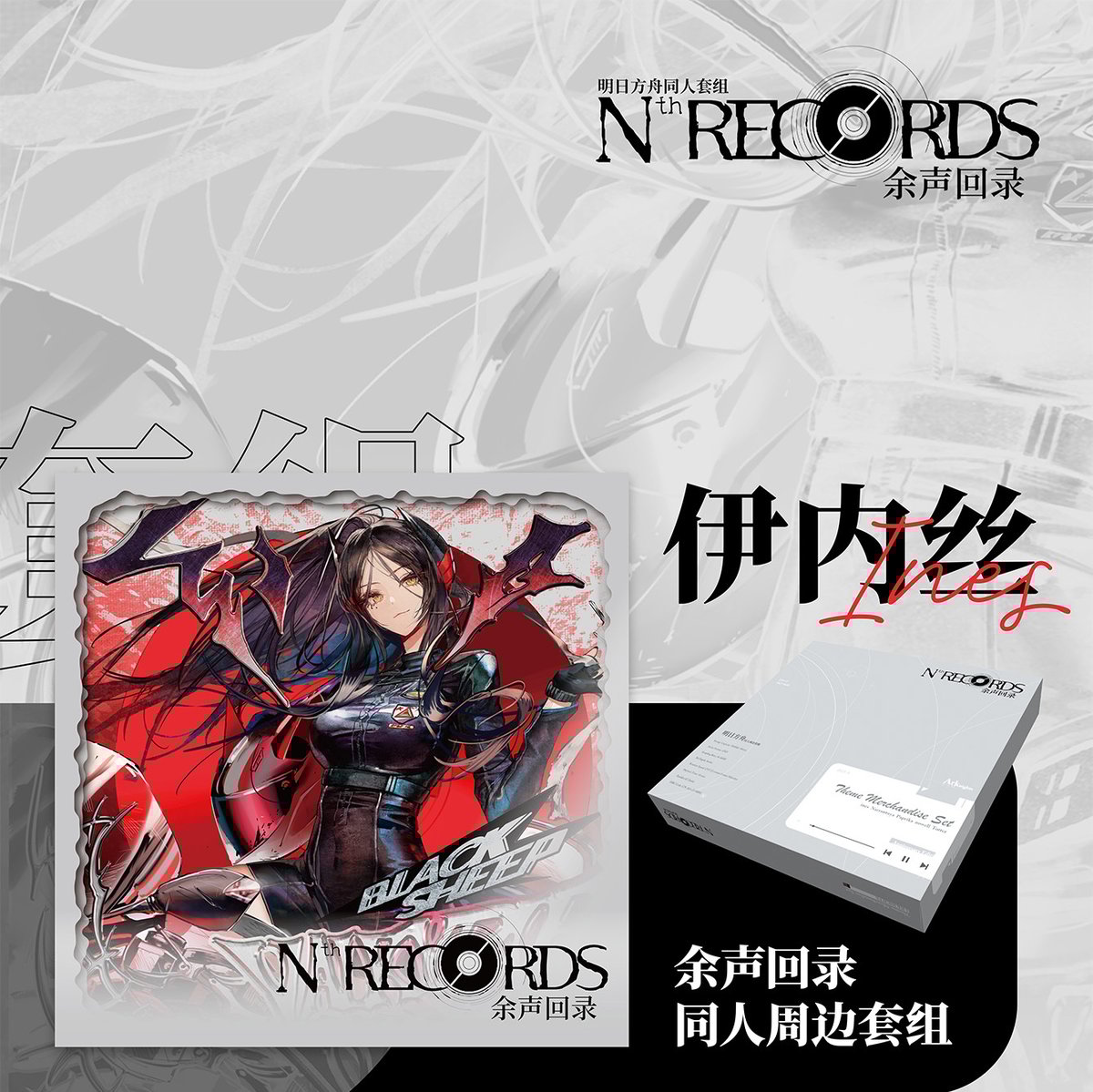 【公式絵師】アークナイツ 板板 Nth RECORDS【トター】グッズセット 公式絵師】アークナイツ 板板 Nth RECORDS【トター】グッズ