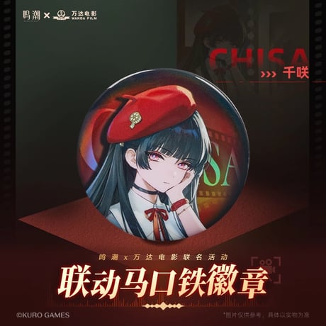 【鳴潮】万達電影 コラボ 缶バッジ 16元