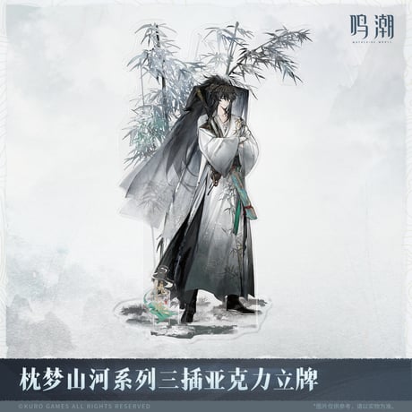 【KURO GAMES旗艦店】鳴潮 2511 夢枕山河 等身 アクリルスタンド 55元