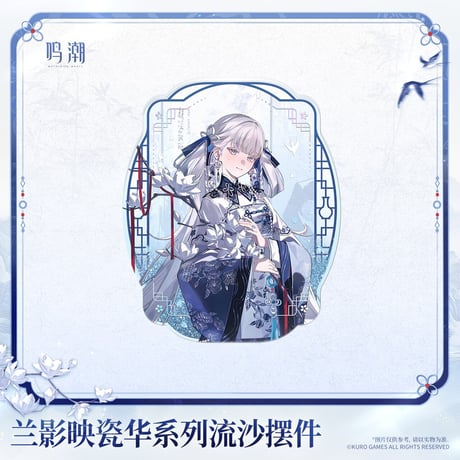 【KURO GAMES旗艦店】鳴潮 蘭影映磁華 流砂 ブロック 45元 (予約2027年4下発送)