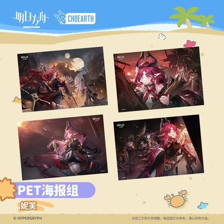【明日方舟公式店】溶炉还魂記 ニンフ ポスター セット 60元