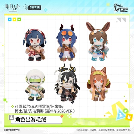 【明日方舟公式店】嘉年華 2026 マスコットチャーム 58元 （予約170日以内発送）