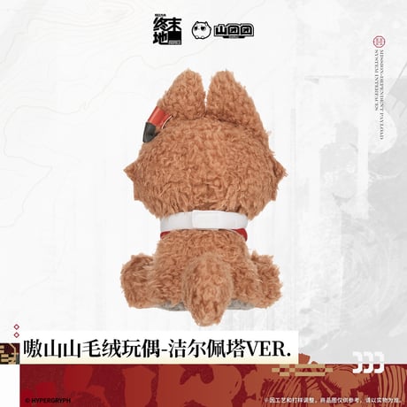 【明日方舟 終末地公式店】2606 咆山山 ぬいぐるみ 98元 （予約170日以内発送）