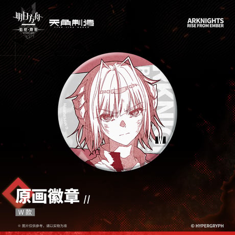 【明日方舟公式店】焔燼曙明 第二弾 原画 缶バッジ 20元
