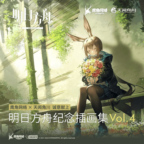 【明日方舟公式店】記念挿絵集 Vol.4 88元