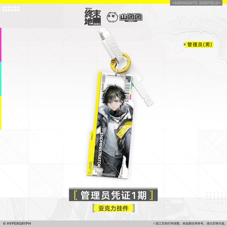 【明日方舟終末地旗艦店】2601 管理員認証 1期 キーホルダー 35元 （予約160日以内発送）