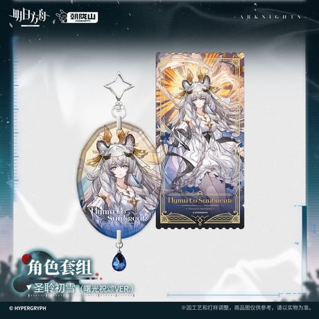 【明日方舟公式店】2607 キーホルダー & ホロチケット 48元 （予約170日以内発送）