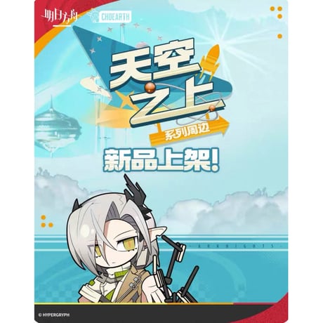 CATEGORY 明日方舟公式店 | ちゃぱん