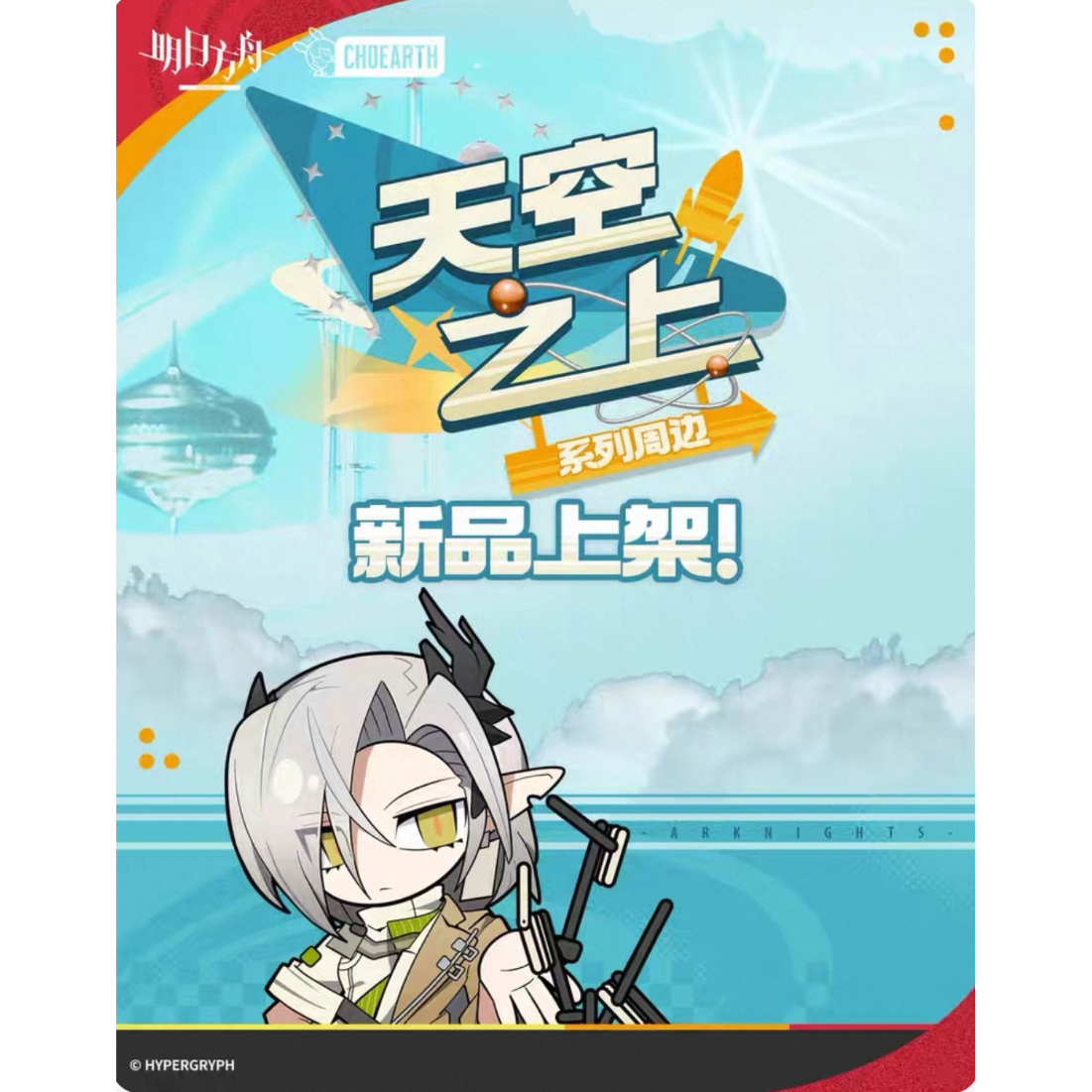 舟舟 明日方舟公式店】2512 天空之上 シリーズ・購入特典について（2025年12