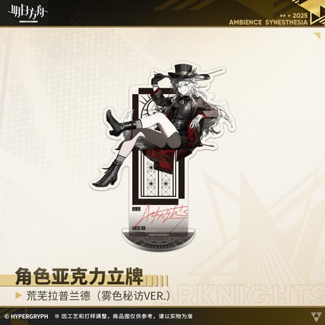 【明日方舟公式店】音律聯覚2025 霧色秘訪 アクリルスタンド 50元