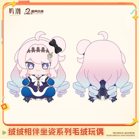 【KURO GAMES旗艦店】鳴潮 2606 おすわり ぬいぐるみ 149元 (予約12下発送)