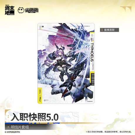 【明日方舟 終末地公式店】2610 入職快照 5.0 カード 30元 （予約200日以内発送）