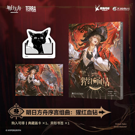 【明日方舟公式店】序章組曲： クリムゾンソリティア コミック 通常版 29元