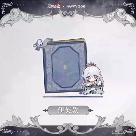 【無期迷途】 HAPPY ZOO ちびキャラ アクリルスタンド 48元 (予約70日以内発送)