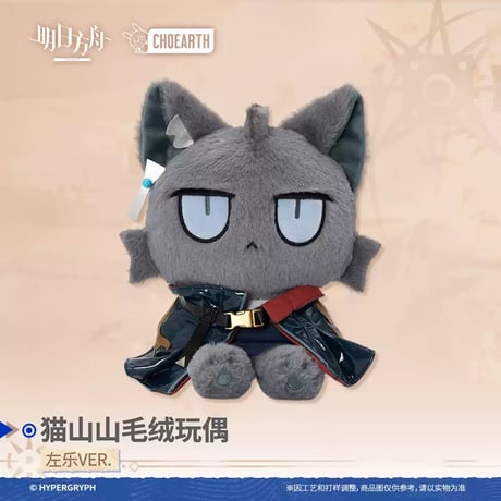【明日方舟公式店】 兔兔奇探季 ズオ・ラウ ネコ ぬいぐるみ 98元
