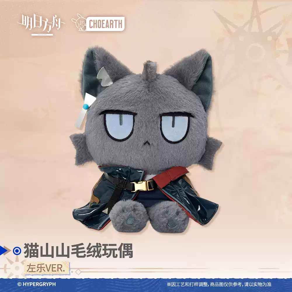 明日方舟公式店】 兔兔奇探季 ズオ・ラウ ネコ ぬいぐるみ 98元
