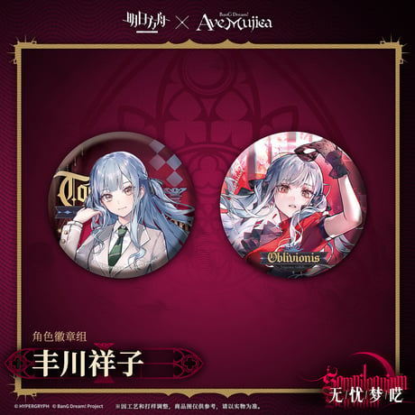 【明日方舟公式店】Ave Mujica コラボ 缶バッジセット 30元