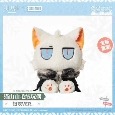 【明日方舟公式店】ネコ ぬいぐるみ 98元