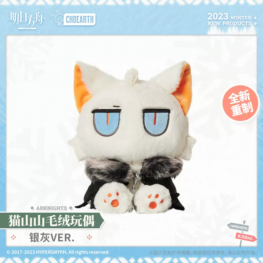 明日方舟公式店】ネコ ぬいぐるみ 98元 | ちゃぱん