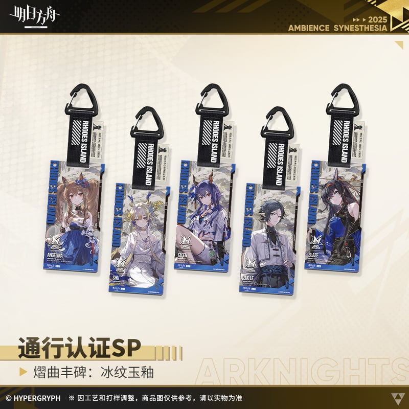 明日方舟公式店】音律聯覚2025 氷紋玉釉 通行認証SP セット 125元