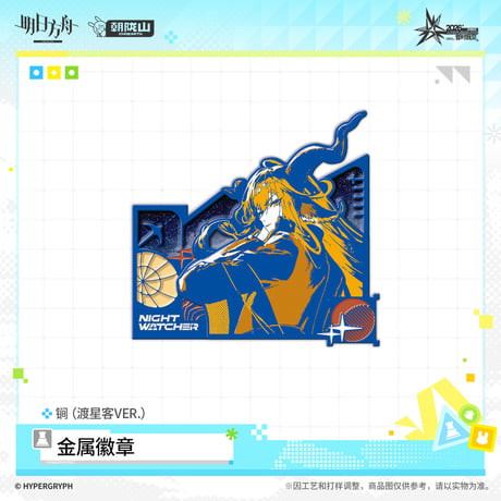 【明日方舟公式店】音律聯覚 2026 ピンバッジ 渡星客 42元 （予約170日以内発送）