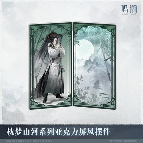 【KURO GAMES旗艦店】鳴潮 2511 夢枕山河 屏風風 アクリルスタンド 69元