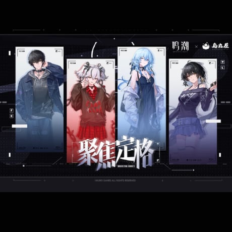 【!!注文条件要確認!!】鳴潮 烏丸屋コラボ シリーズ 購入特典について（4月1日〜なくなり次第終了）