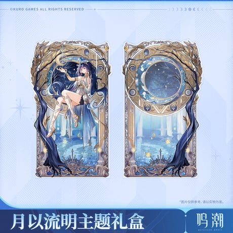 【KURO GAMES旗艦店】鳴潮 2510 ユーノ グッズセット 149元