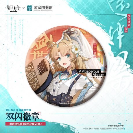 【明日方舟公式店】2610 国家図書館 コラボ キャラ 缶バッジ 20元 （予約200日以内発送）