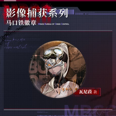 【無期迷途周辺店】2404 影像捕獲 缶バッジ 15元 （予約70日以内発送）