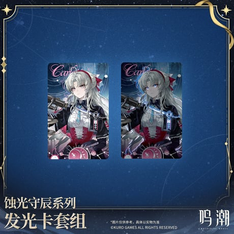 【KURO GAMES旗艦店】鳴潮 蝕光守辰 発光 パスケース 69元 (予約200日以内発送)