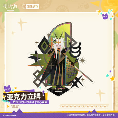 【明日方舟公式店】沙洲尋宝季 サルカズの無終奇語 アクリルスタンド 50元