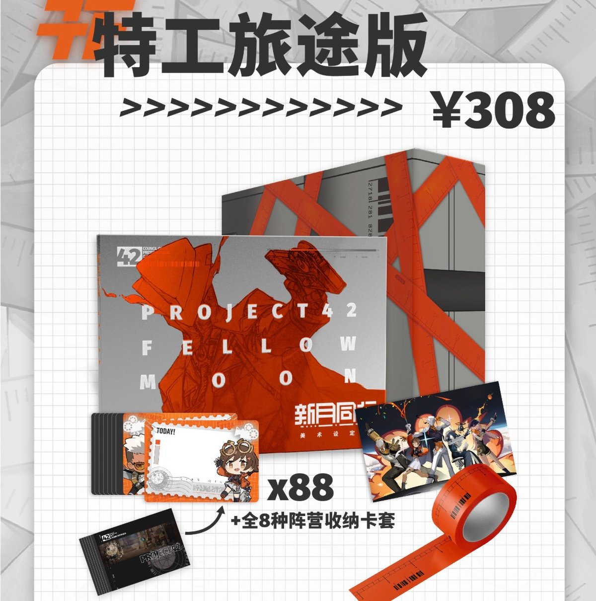 単独発送【新月同行】美術設定集 特工旅途中版 323元 (予約11下発送