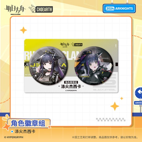 【明日方舟公式店】 兔兔尋路季 キャラ 缶バッジ セット 30元