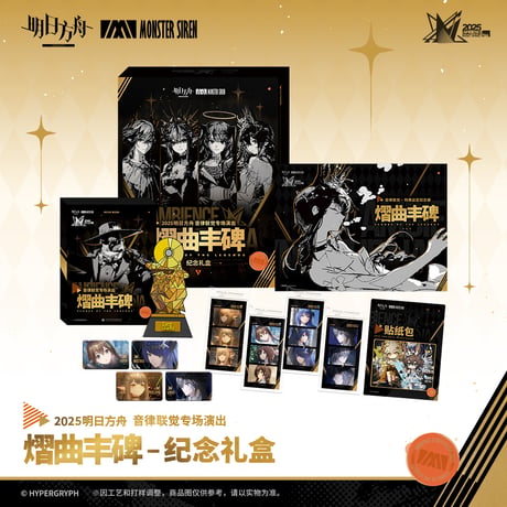 【明日方舟公式店】音律聯覚2025 グッズセット 199元