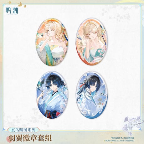 【KURO GAMES旗艦店】鳴潮 玄鳥賦図 缶バッジ セット 32元 【予約11下発送】