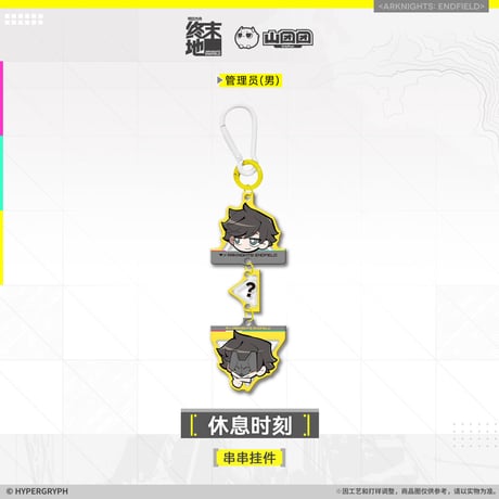 【明日方舟終末地旗艦店】2601 休息時刻 チャーム 35元 （予約160日以内発送）