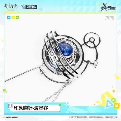 【明日方舟公式店】音律聯覚 2026 ブローチ 渡星客 98元 （予約170日以内発送）