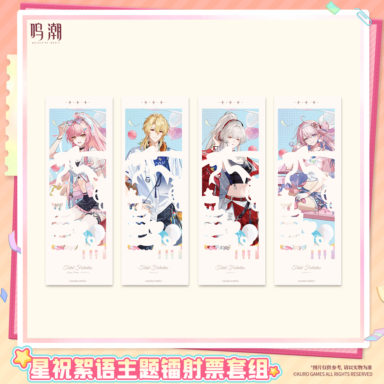 KURO GAMES旗艦店】鳴潮 2607 星祝絮語 ホロチケット & フォトカード