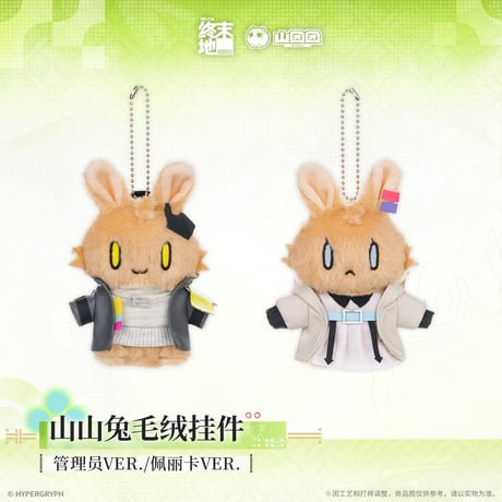 【明日方舟 終末地公式店】2604 山山兔 マスコットチャーム 45元 （予約170日以内発送）