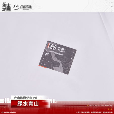 【明日方舟 終末地公式店】2603 緑水青山 Tシャツ 138元 （予約170日以内発送）